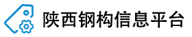 陕西钢构信息平台